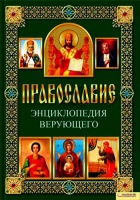 Православие. Энциклопедия верующего. Михалицын П.Е.