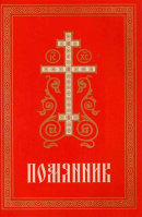 Помянник (мп., мф)