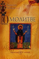 О молитве. Шиманский Г.И.