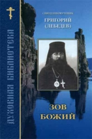 Зов Божий. Свщмч. Григорий (Лебедев)