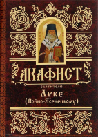 Акафист святителю Луке (Войно-Ясенецкому)
