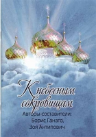 К небесным сокровищам. Ганаго Б.А.