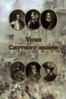 Уроки смутного времени