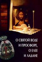 О святой воде и просфоре, о елее и ладане