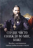Сердце чисто созижди во мне, Боже. Беседы и наставления святых подвижников о посте