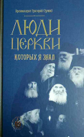 Люди Церкви, которых я знал. Архим. Г. Зумис