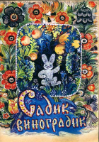 Садик-виноградик