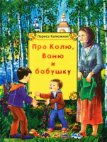 Про Колю, Ваню и бабушку. Калюжная Лариса И.