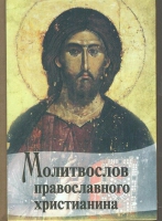 Молитвослов православного христианина