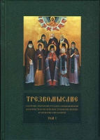Трезвомыслие: в 2-х тт
