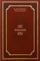 Свет православной веры. Архиеп. Анатолий (Кузнецов)