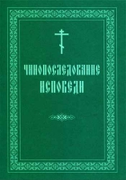 Чинопоследование исповеди