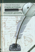 Очерк истории русской цензуры. Энгельгардт Николай