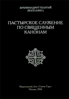Пастырское служение по Священным канонам. Архим. Г. (Капсанис)