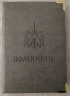 Помянник (поролон с уголком): б/ф