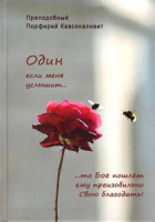 Один если меня услышит.... Прп. Порфирий Кавсокаливит