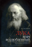 Лука, врач возлюбленный. Лисичкин В.А.