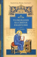 Толкование на Святое Евангелие от Матфея: в 3-х кн. Свт. И. Златоуст