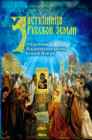 Заступница Русской земли. О Сретении Владимирской иконы Божией Матери