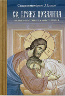 Се, время покаяния... Великопостные размышления. Схиарх. А. Рейдман