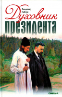 Духовник президента. Зоберн В.М.