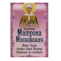 Блаженная Матрона Московская. Житие Чудеса Акафист Канон