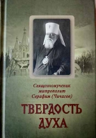 Твёрдость духа. Сщмч. Серафим (Чичагов)