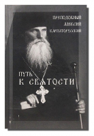 Путь к святости. Прп. Алексий Карпаторусский