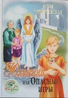 Юлианна, или Опасные игры: подарочная. Вознесенская Ю.Н.