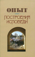 Опыт построения исповеди: мягкая