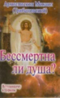 Бессмертна ли душа? Вступающему в церковь. Архиепископ Михаил (Грибановский)