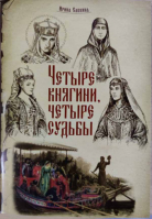 Четыре княгини, четыре судьбы. Савкина И.