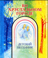 Во хрустальном городе. Детский песенник. Сост. Соколов Л.В.