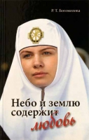 Небо и землю содержит любовь