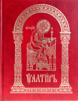 Псалтирь на ц/сл языке, крупным шр. (большой формат)