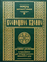 Всенощное бдение. Древние распевы в приложении для смешанного хора