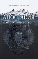 Апостасия. Отступничество: роман. Разумовская Л.