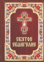 Святое Евангелие: газетн., р/я, бордо цвет