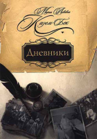 Дневники. Казем-Бек М.Л.