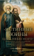 Истинные воины Царя Небесного: Преподобный Сергий Радонежский и Иосиф Волоцкий в древнерусской литер. Кириллин Владимир М.
