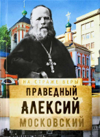 На страже Веры. Святой праведный Алексий Московский. Рожнёва О.Л.