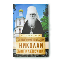 На страже Веры. Священноисповедник Николай (Могилёвский). Рожнёва О.Л.