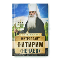На страже Веры. Митрополит Питирим (Нечаев). Рожнёва О.Л.