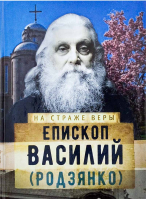 На страже Веры. Епископ Василий (Родзянко). Сост. Рожнёва О.Л.