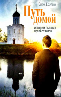 Путь домой: Истории бывших протестантов. Есаулова Елена