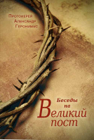 Беседы на Великий Пост. Прот. А. Геронимус