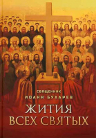 Жития всех святых. Свящ. И. Бухарев