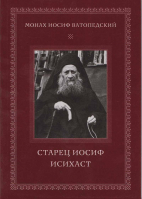 Старец Иосиф Исихаст. Старец Иосиф Ватопедский