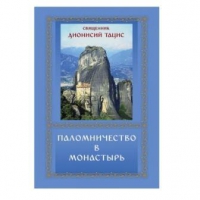 Паломничество в монастырь. Священник Дионисий Тацис