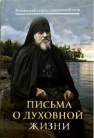 Письма о духовной жизни. Схииг. Иоанн (Алексеев)